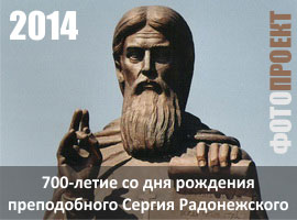 Фотогалерея к 700-летию со дня рождения преподобного Сергия Радонежского